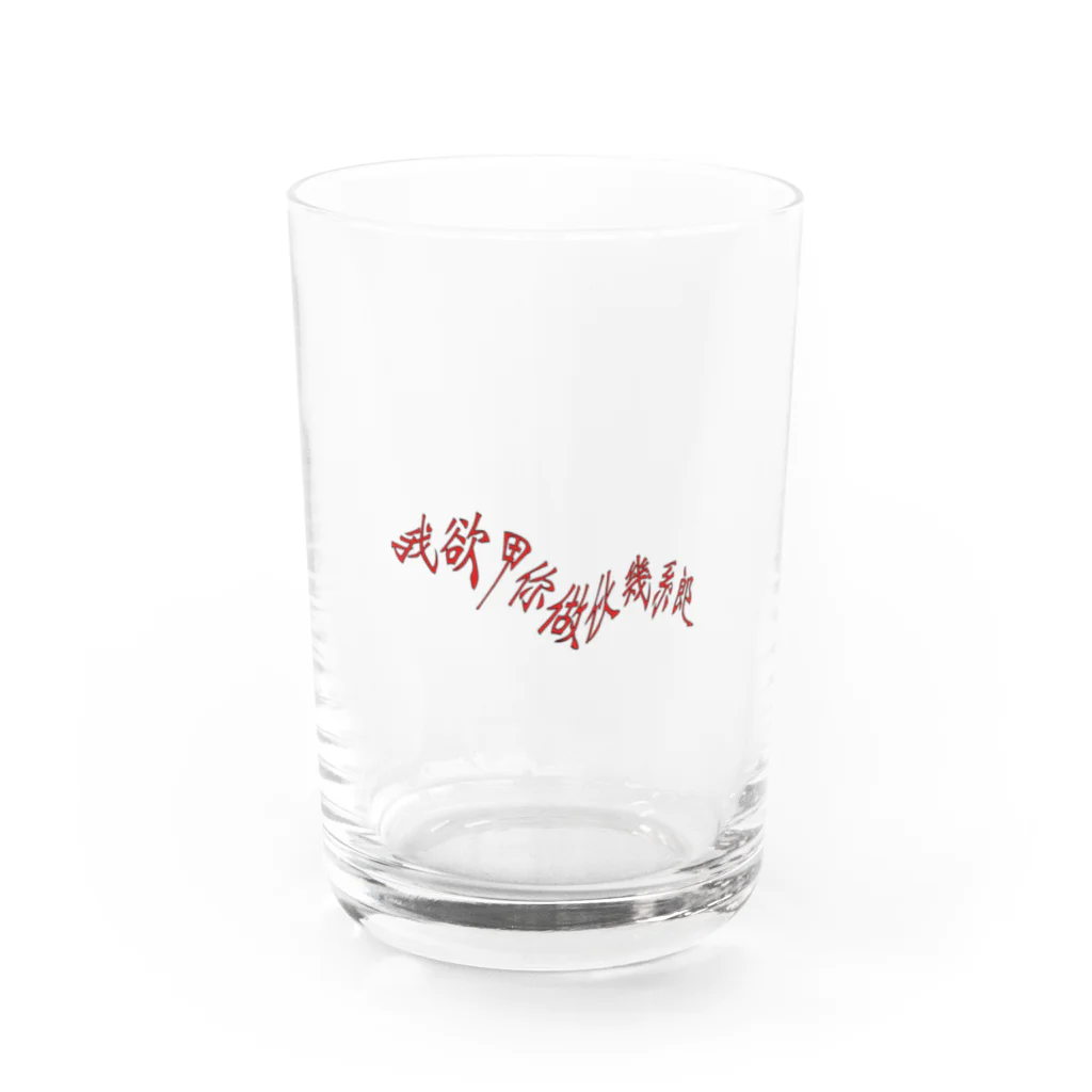 Ways To Live Foreverの我欲甲你做伙幾系郎 waystoliveforever Water Glass :front