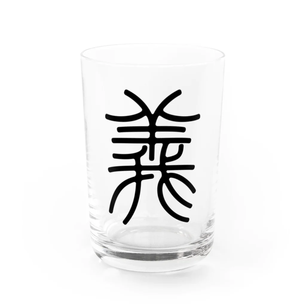 風天工房の義（篆書体）黒 Water Glass :front