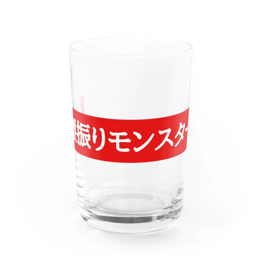 Yononaka-killsの腰振りモンスター Water Glass :front