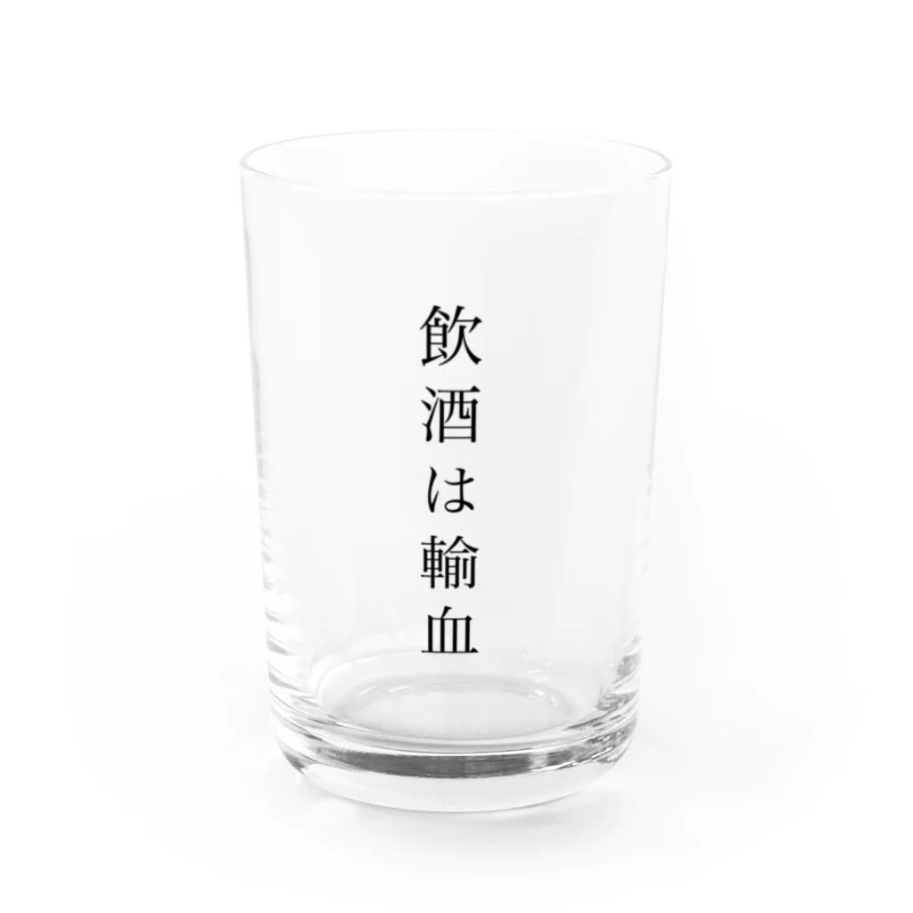 現実は無修正の飲酒は輸血 Water Glass :front