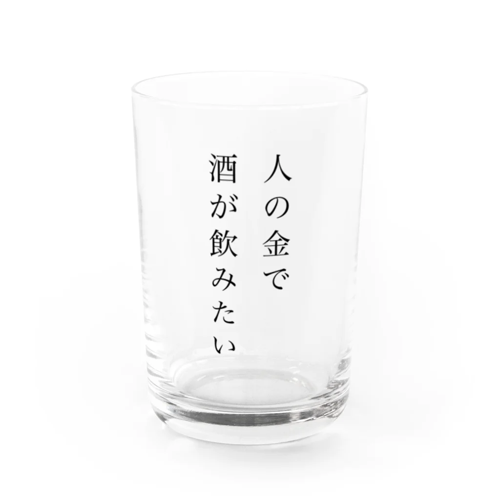 現実は無修正の人の金で酒が飲みたい Water Glass :front