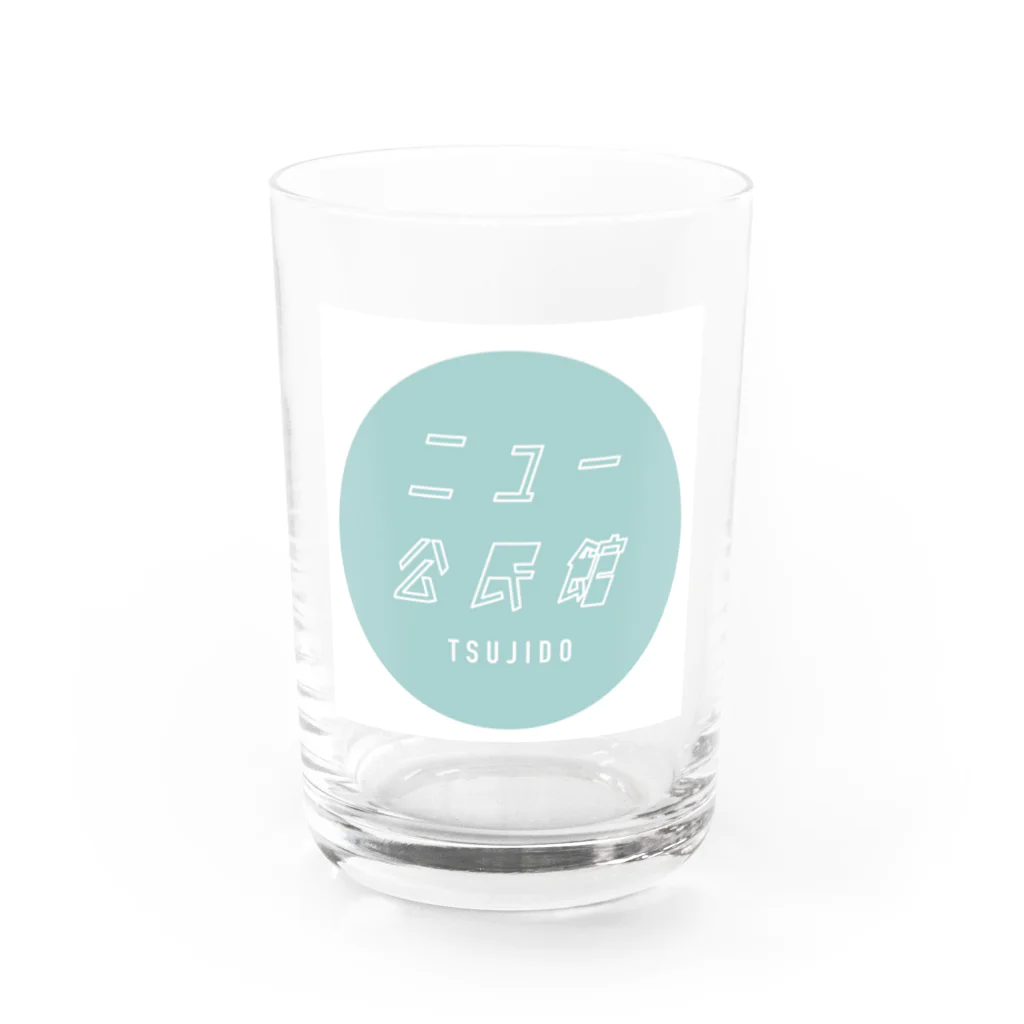 辻めしのニュー公民館 Water Glass :front