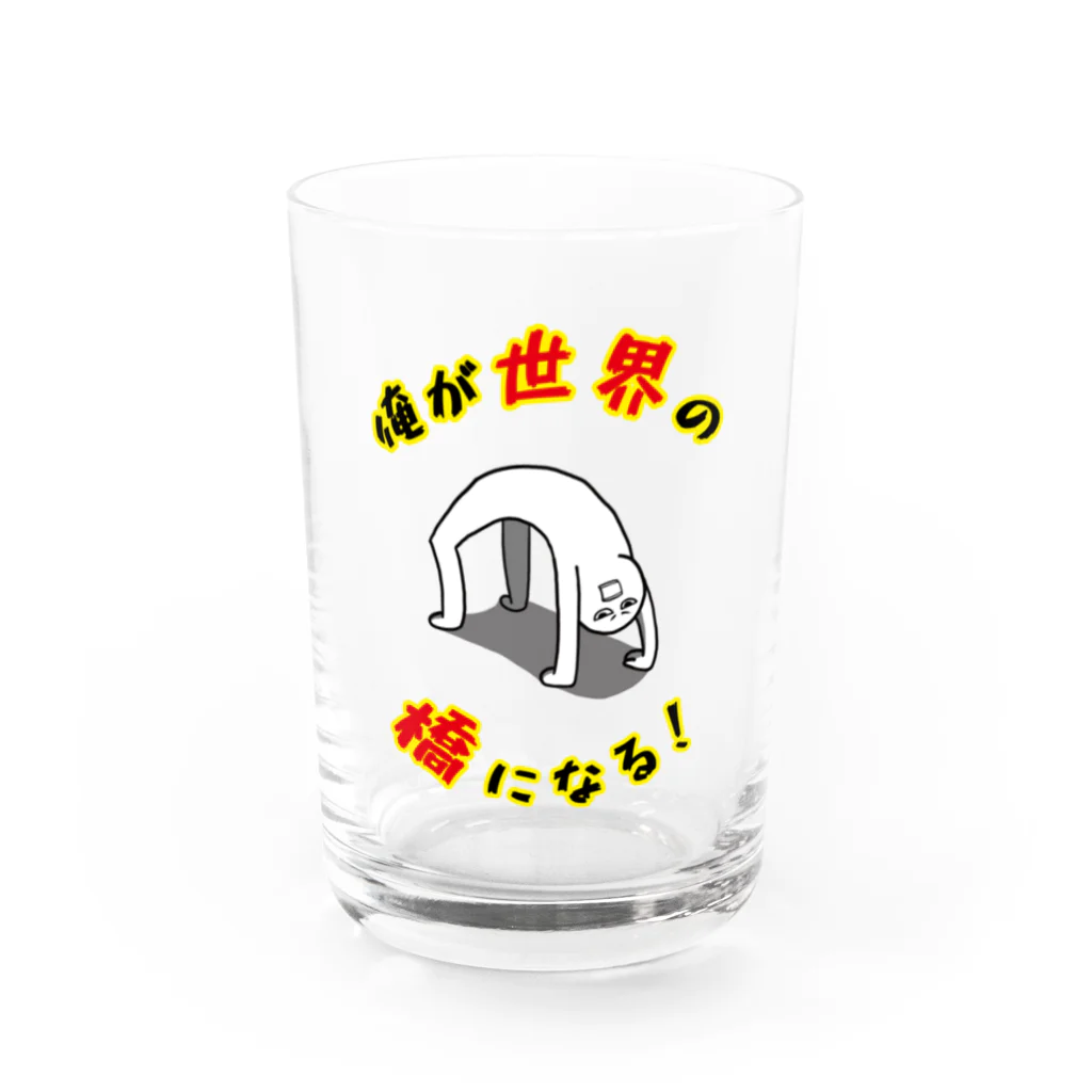 思う屋の俺が世界の橋になる！（シンプル） Water Glass :front