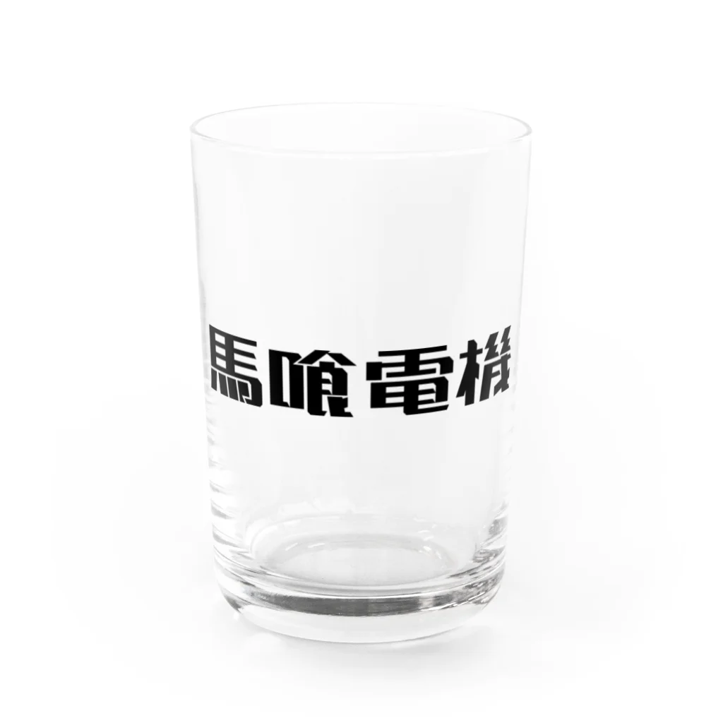 悠久の馬喰電機ロゴ(黒) Water Glass :front