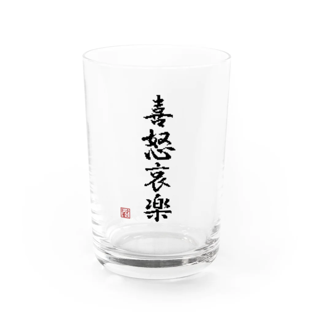 ドット屋さんの四字熟語_喜怒哀楽／ドット絵 Water Glass :front