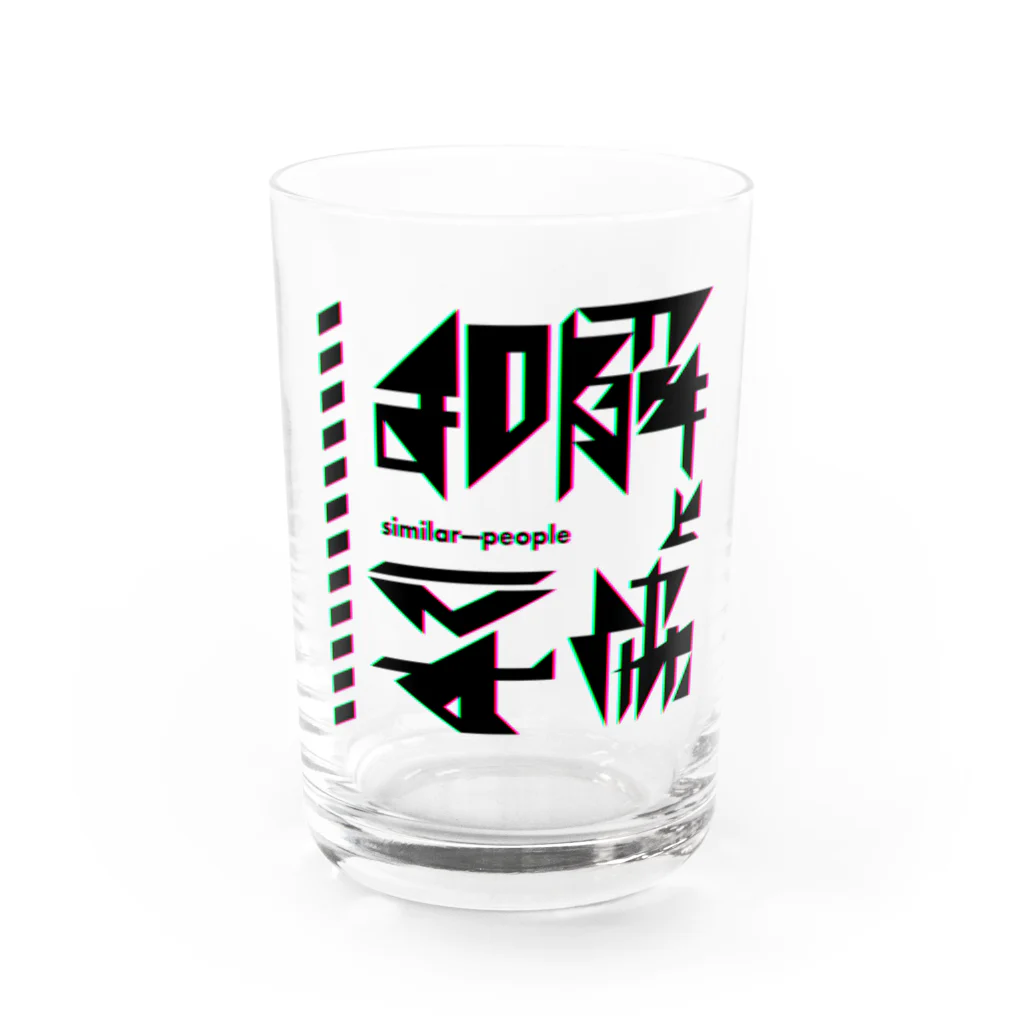 新原邦久の和解と妥協 Water Glass :front