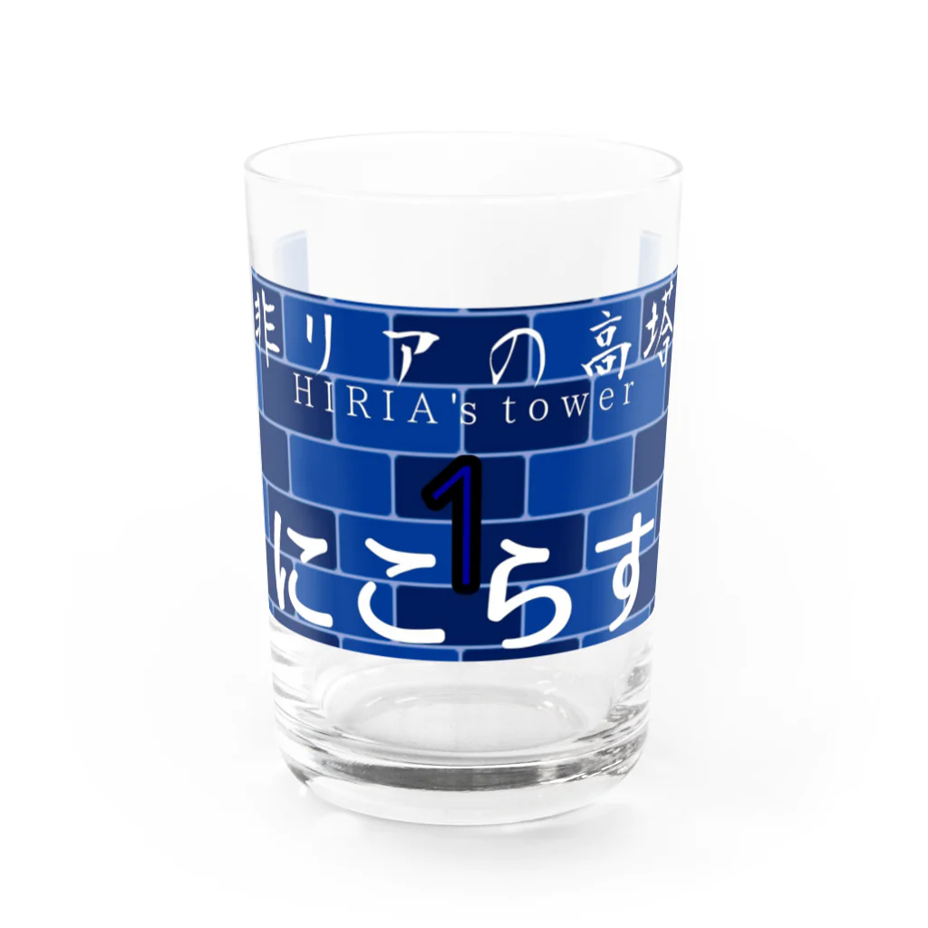 非リアFC オフィシャルショップの非リアFCグッズ にこらす Water Glass :front