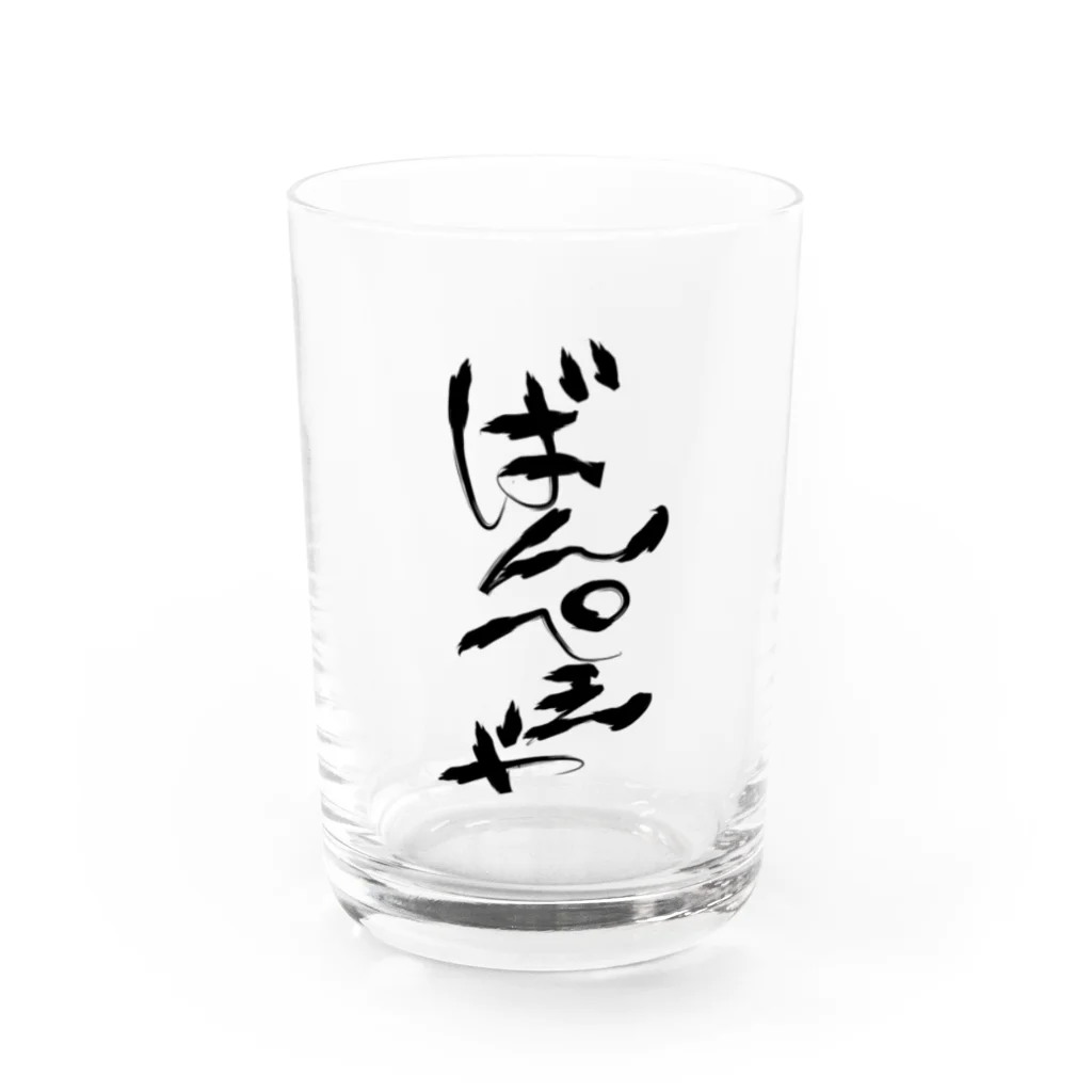 夜守ねる🦎🌸Vばんぺえや🌼のばんぺえや　魂の筆文字 Water Glass :front