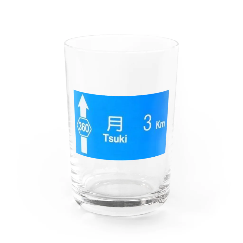 つ津Tsuの月旅行 月まで3km 道路標識 青 Water Glass :front