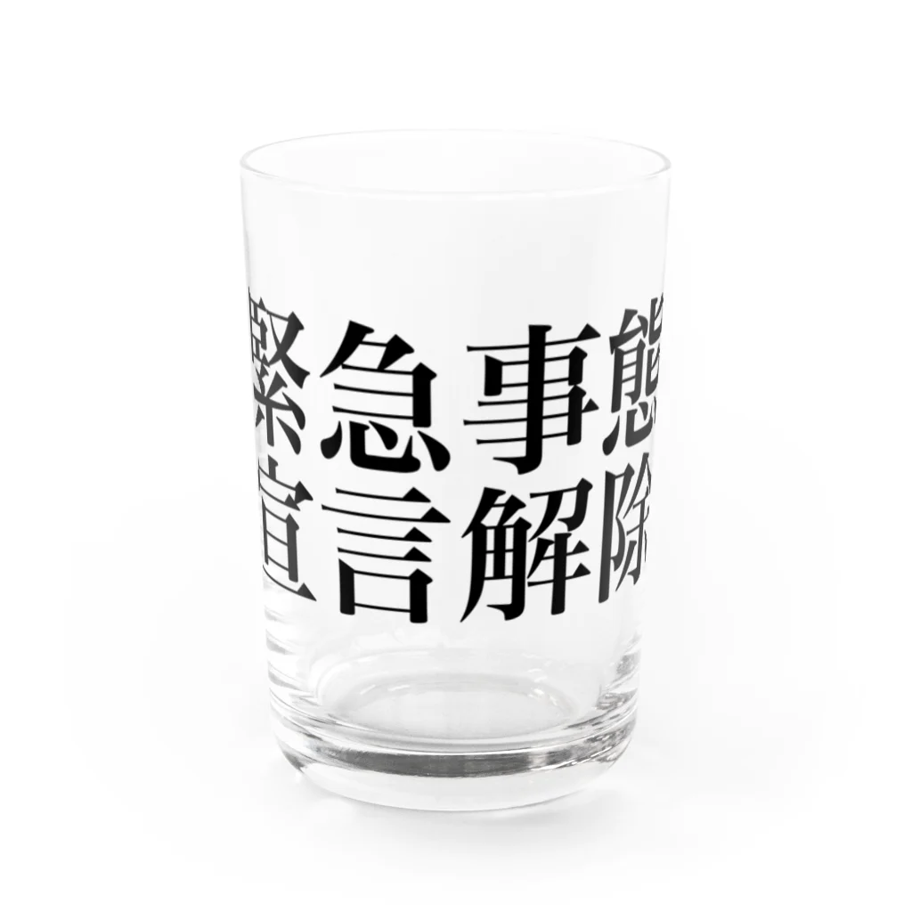 海のサワガニの緊急事態宣言解除(横書き) Water Glass :front