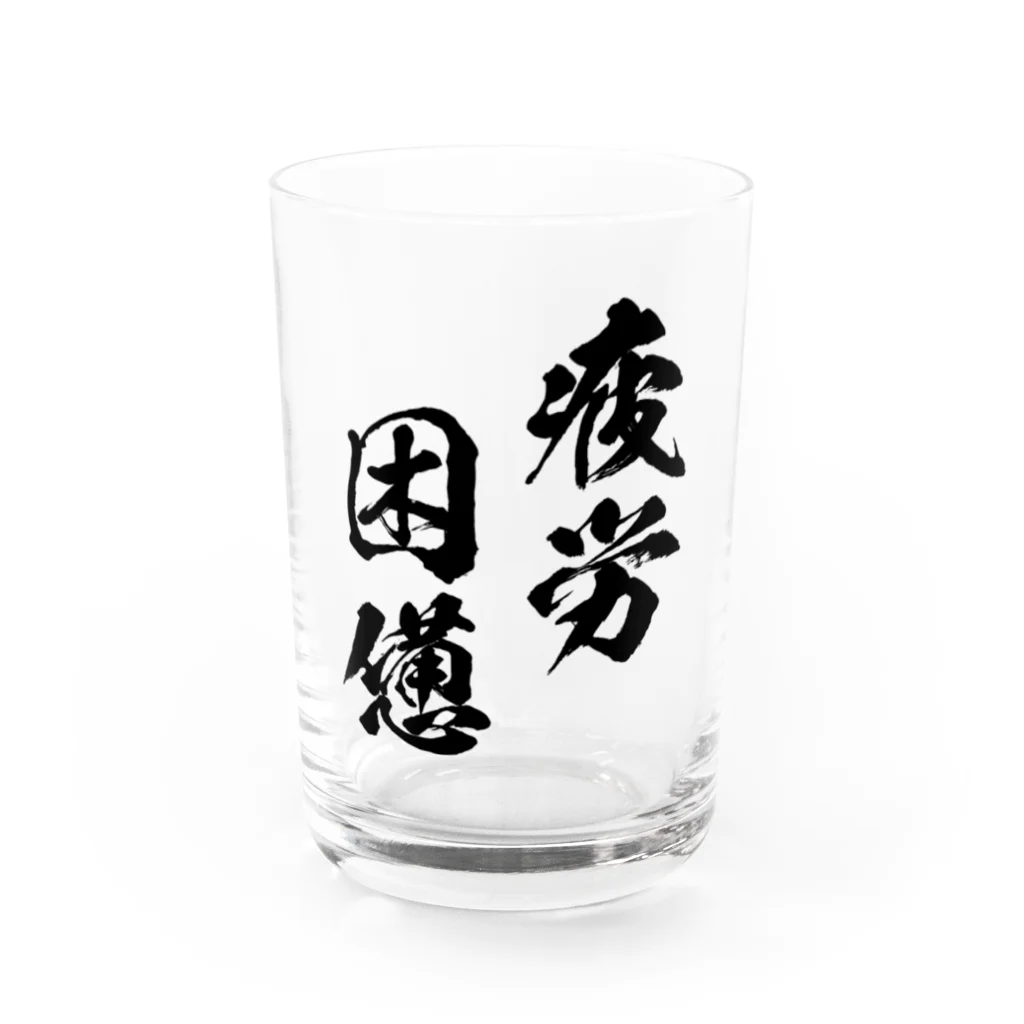 風天工房の疲労困憊（黒） Water Glass :front