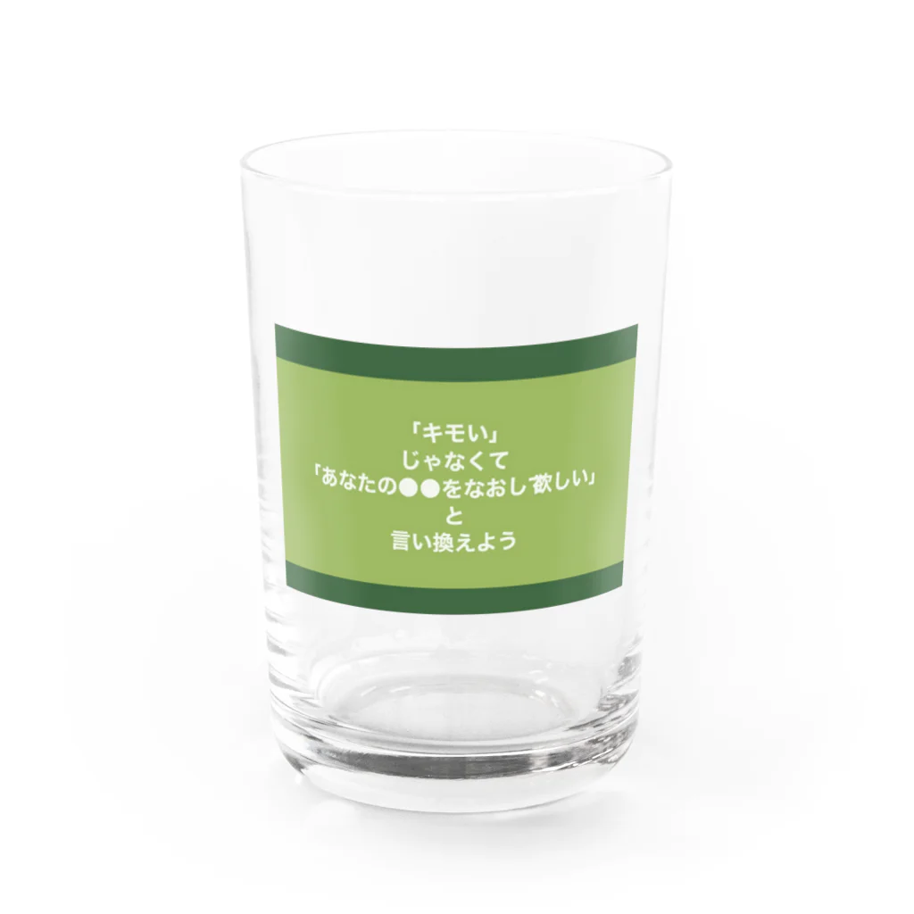 usagiの「キモい」じゃなくて「あなたの●●をなおして欲しい」と言い換えよう Water Glass :front