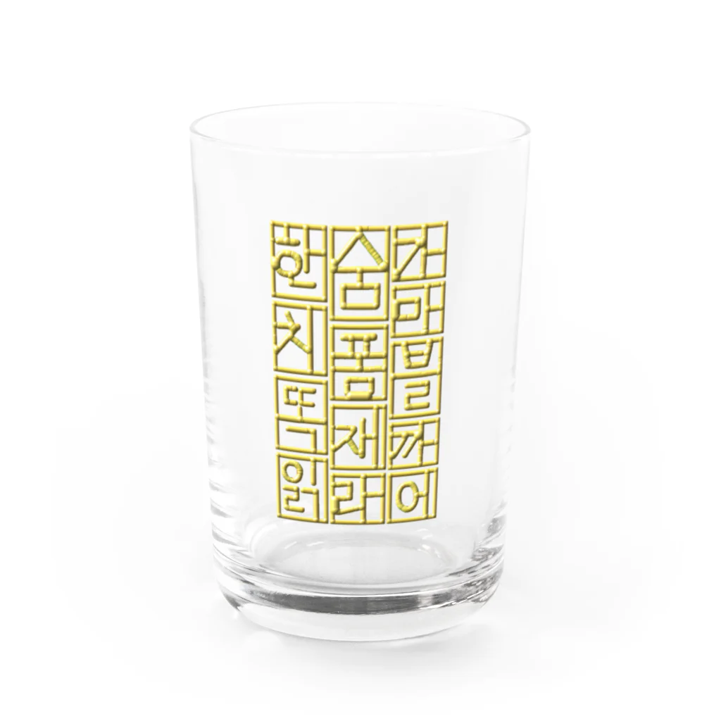 LalaHangeulのハングル　ゴールドテイスト Water Glass :front