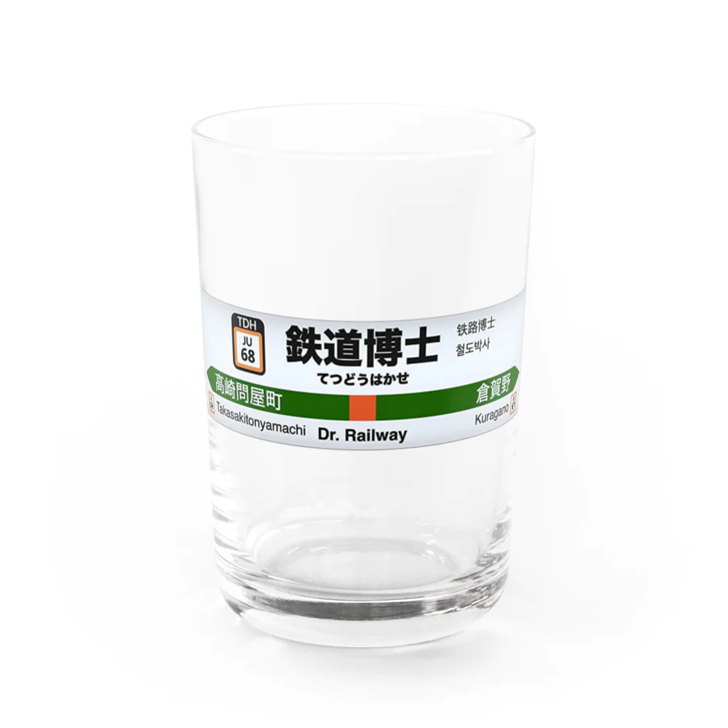 鉄道博士 / Dr.Railwayの鉄道博士駅名標（JR東日本タイプ） Water Glass :front