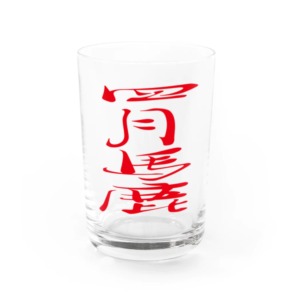 ゴロニャーのダサT屋さんのエイプリルフール対策品 #四月馬鹿 Water Glass :front