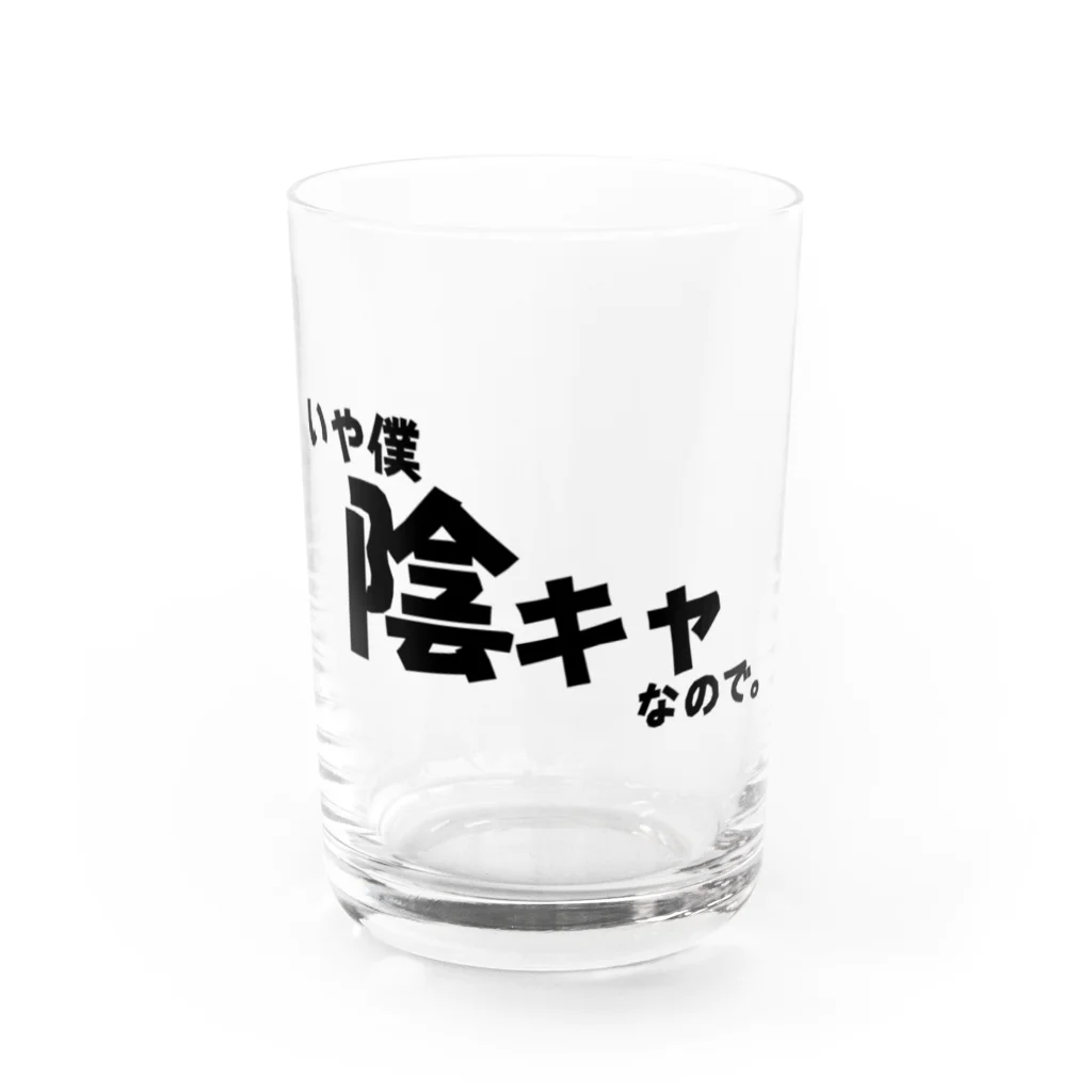 Aakunのオリジナルグッズ達のいや僕陰キャなので。 Water Glass :front