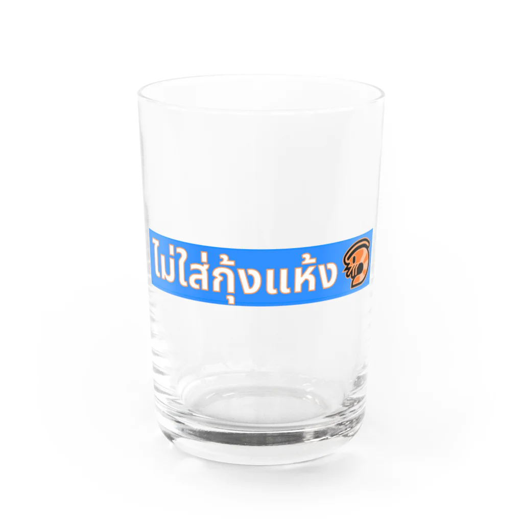 smilethailandの干しエビを入れないでください Water Glass :front