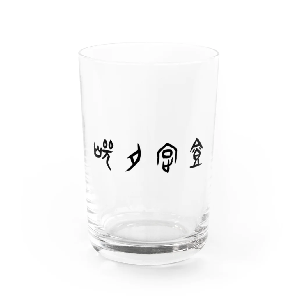 風天工房の焼肉定食（甲骨文字）黒 Water Glass :front