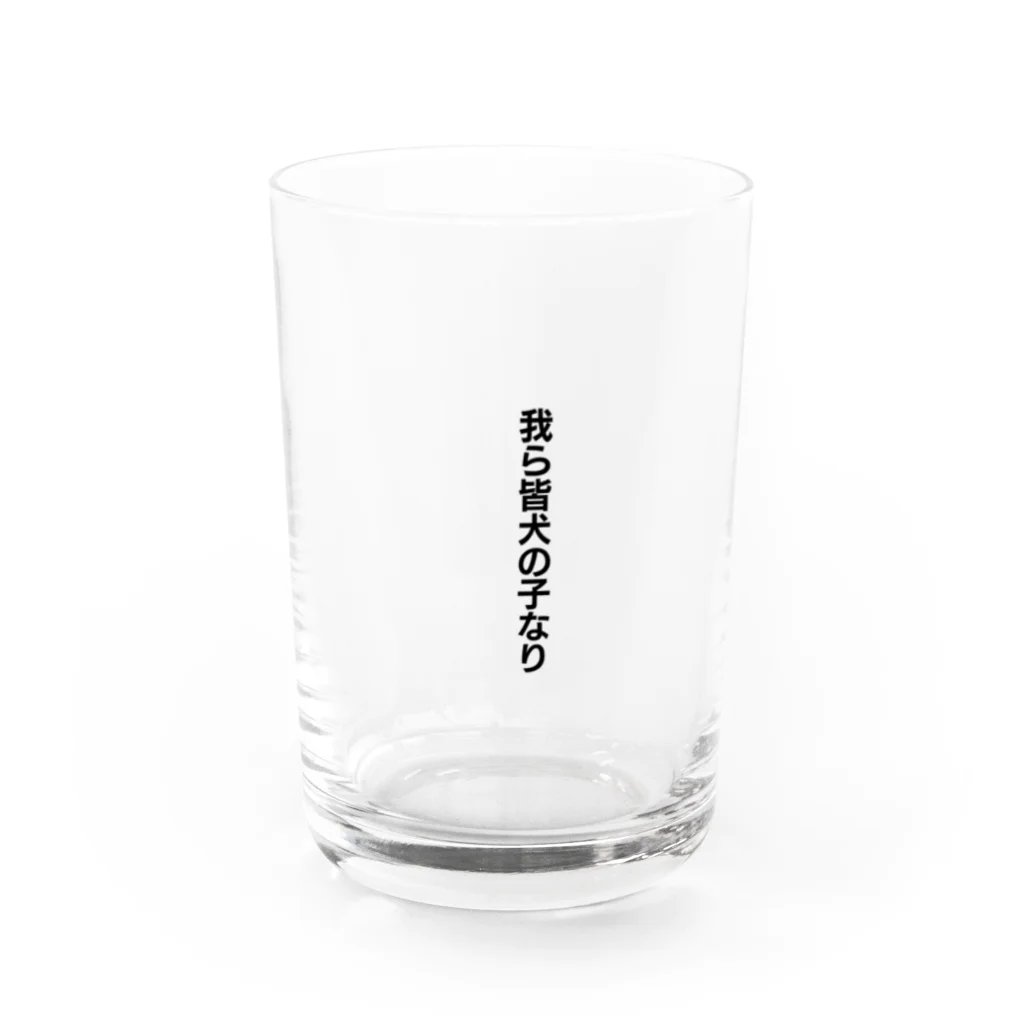 we are dog's childrenの我ら皆犬の子なり Water Glass :front