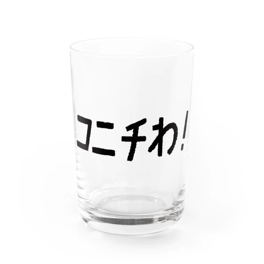 ほなみせのあいさつやさん Water Glass :front