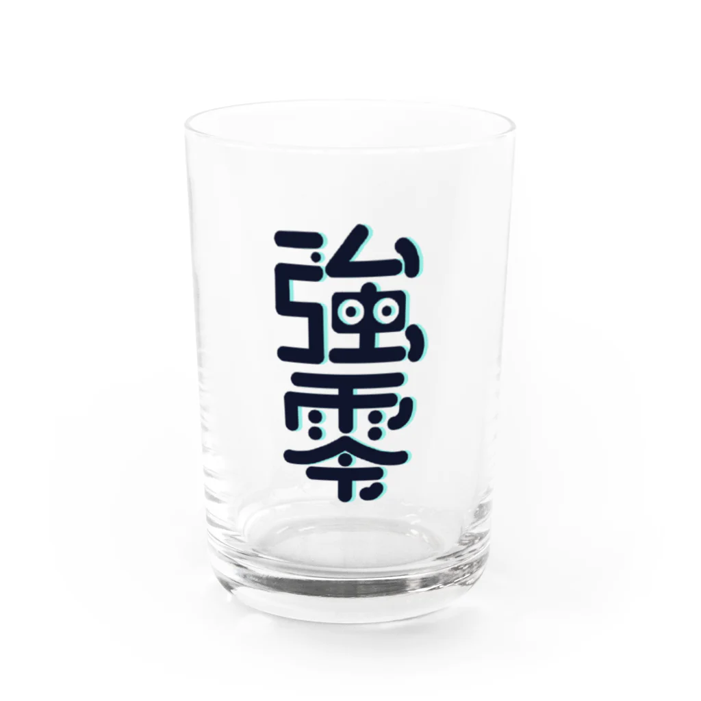 強零促進製作所の強零 Water Glass :front