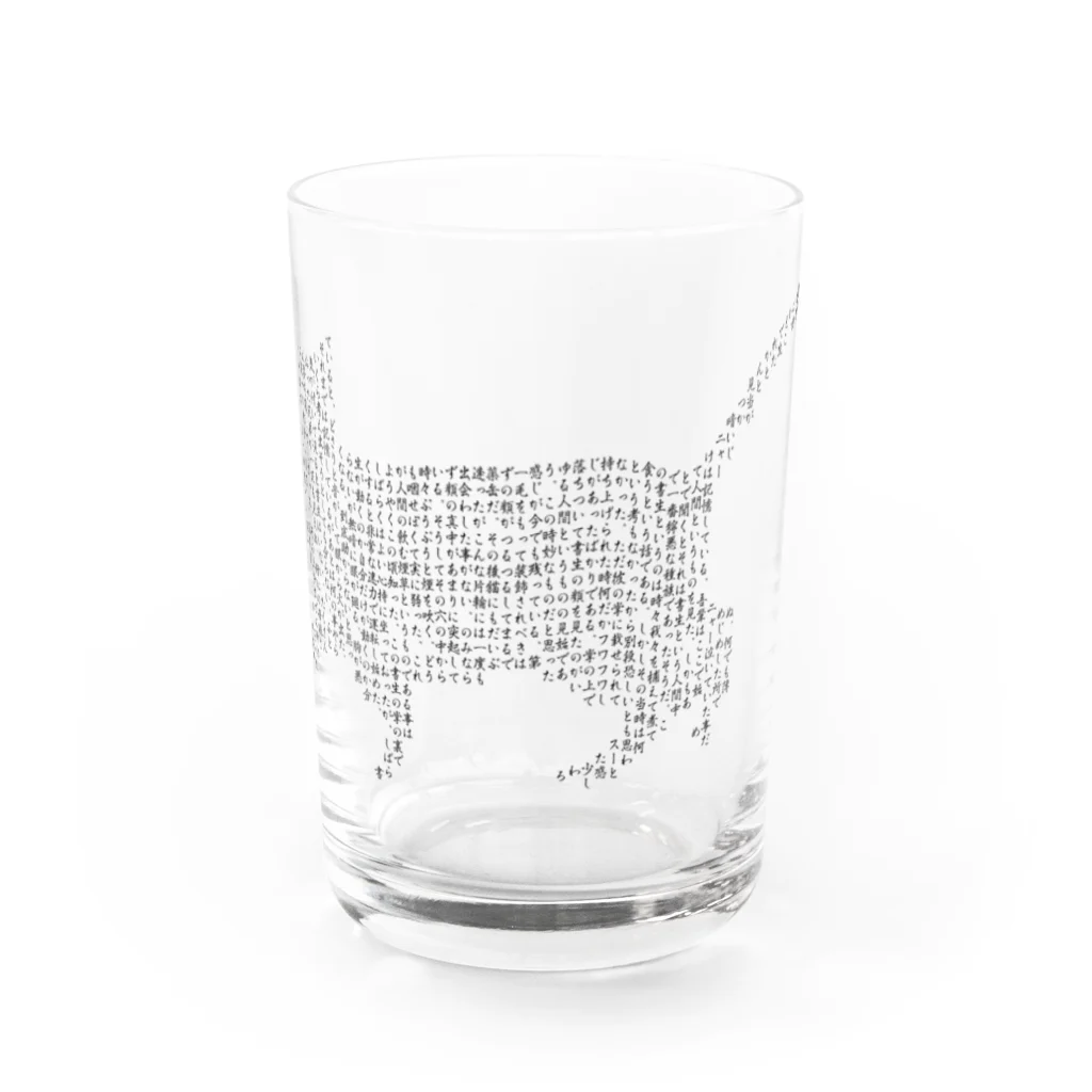 コドモダマシイの吾輩は猫である Water Glass :front