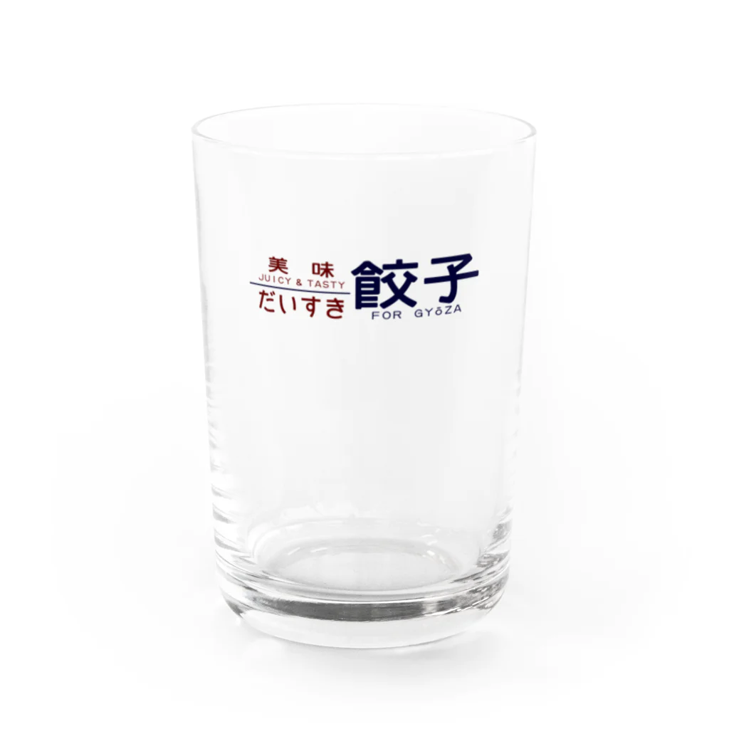 ぎょうざ食べ屋さんの餃子だいすき Water Glass :front