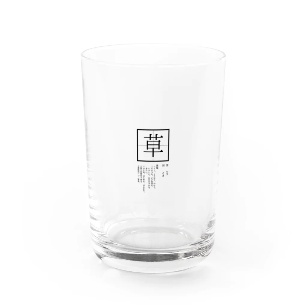 2月のケビン視座の「草」 Water Glass :front