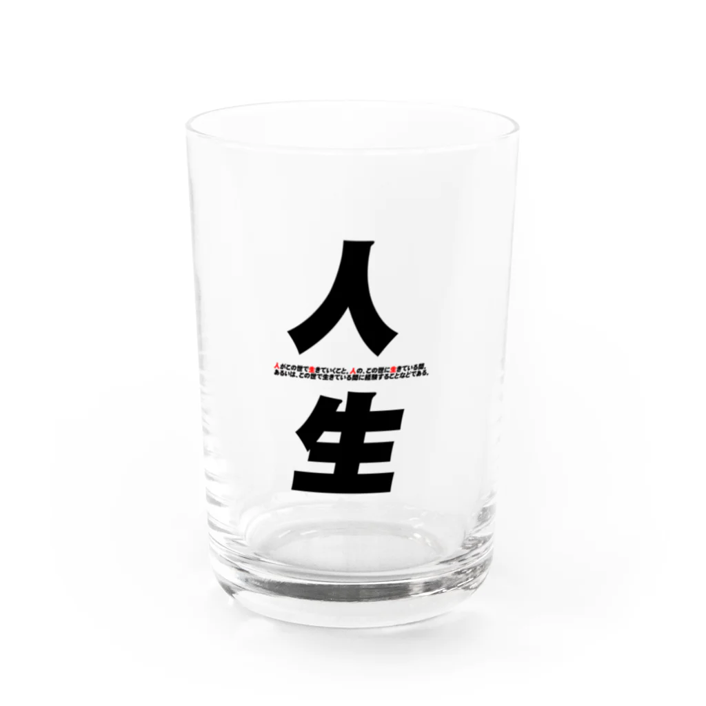 笹錦あきらの人生背負ってます Water Glass :front