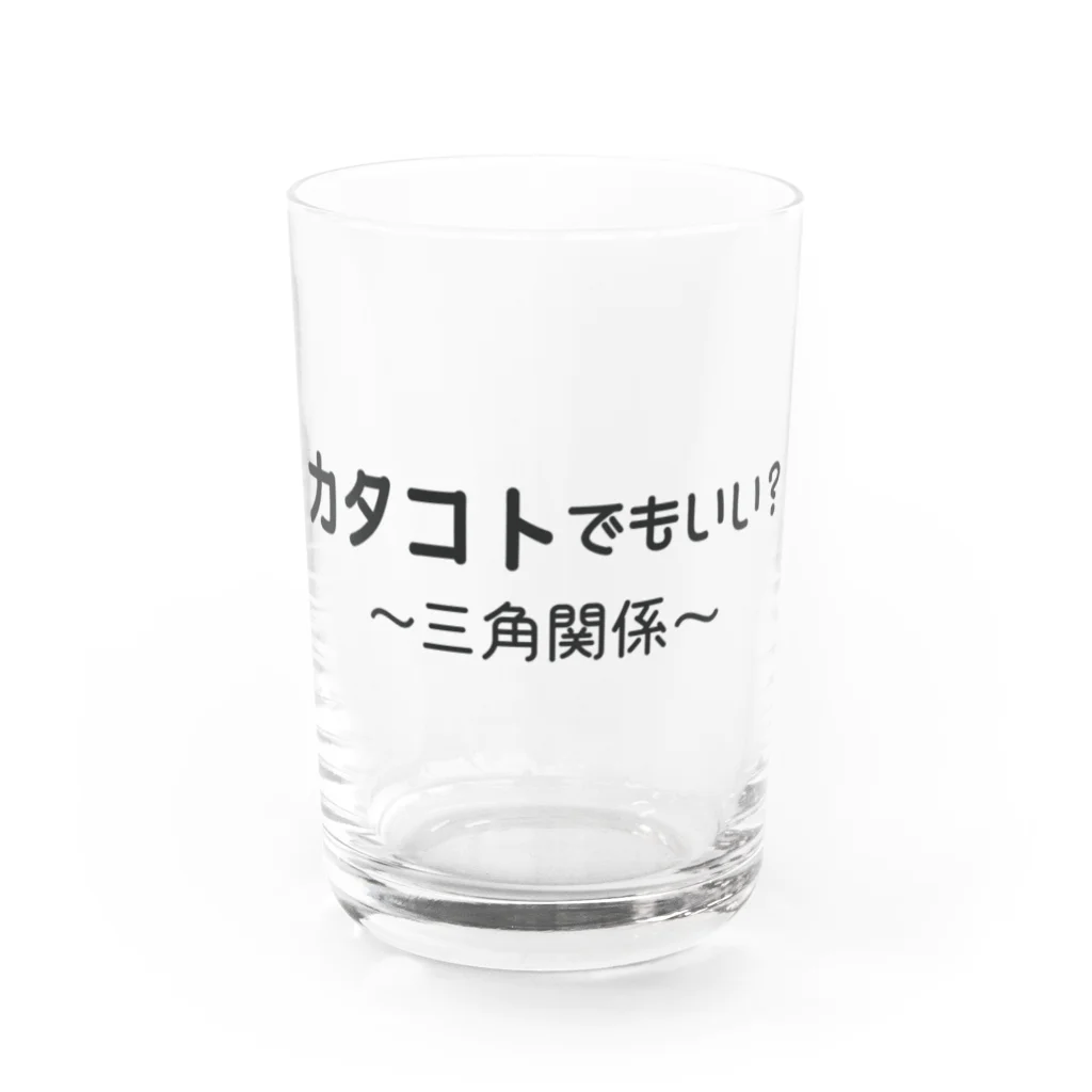 ことばあそびのカタコトシリーズ（三角関係） Water Glass :front