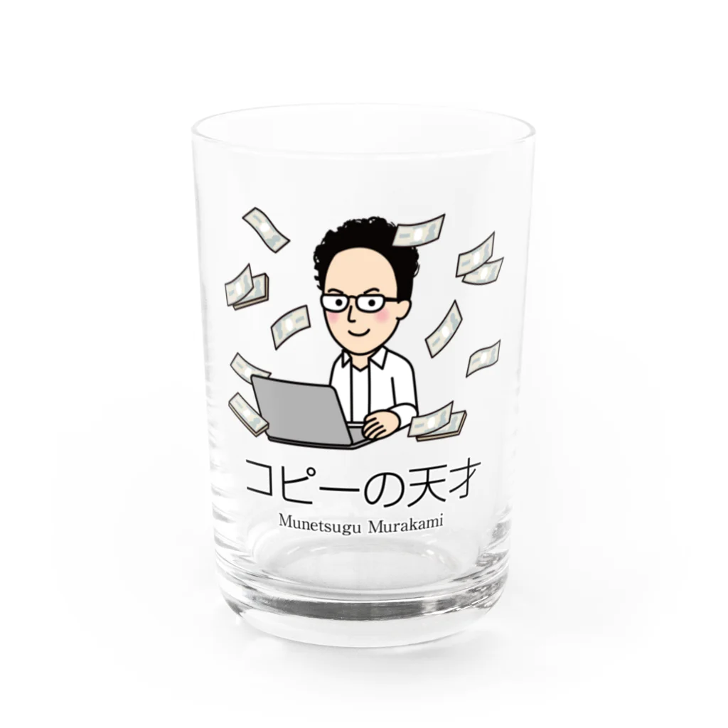 村上むねつぐ＜公式グッズ＞の「コピーの天才」村上むねつぐ Water Glass :front