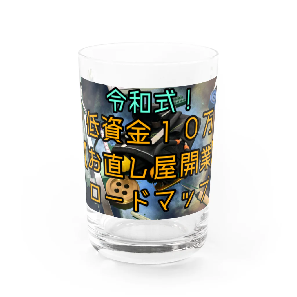 適当ソーイングの低資金10万お直し屋開業ロードマップ Water Glass :front