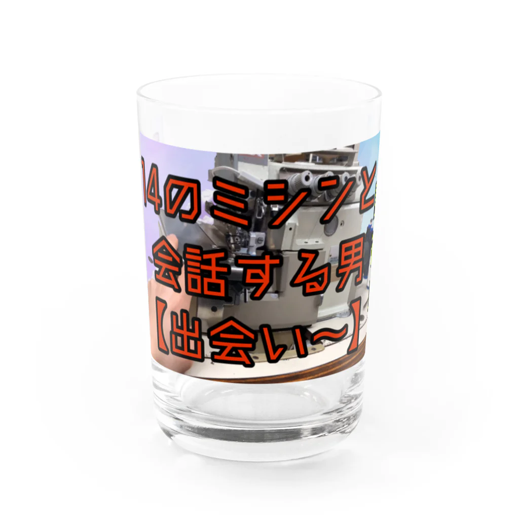 適当ソーイングの誰得14のミシンと会話する男 Water Glass :front