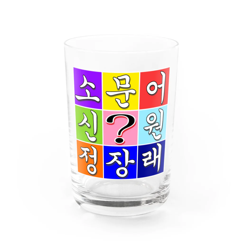 LalaHangeulのハングル　~ヒラメキ穴埋め~ Water Glass :front