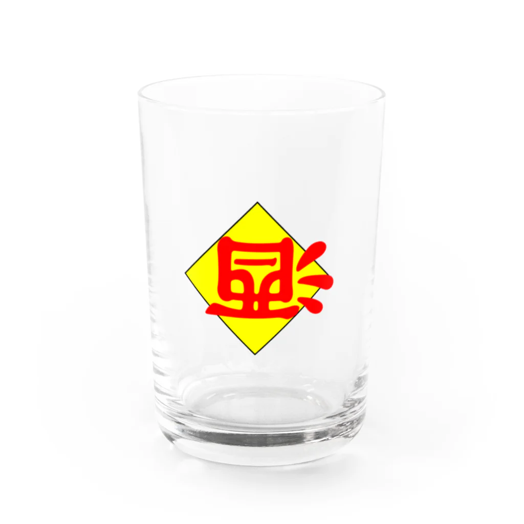 横浜ボーイ酒カウトの倒酒 Water Glass :front