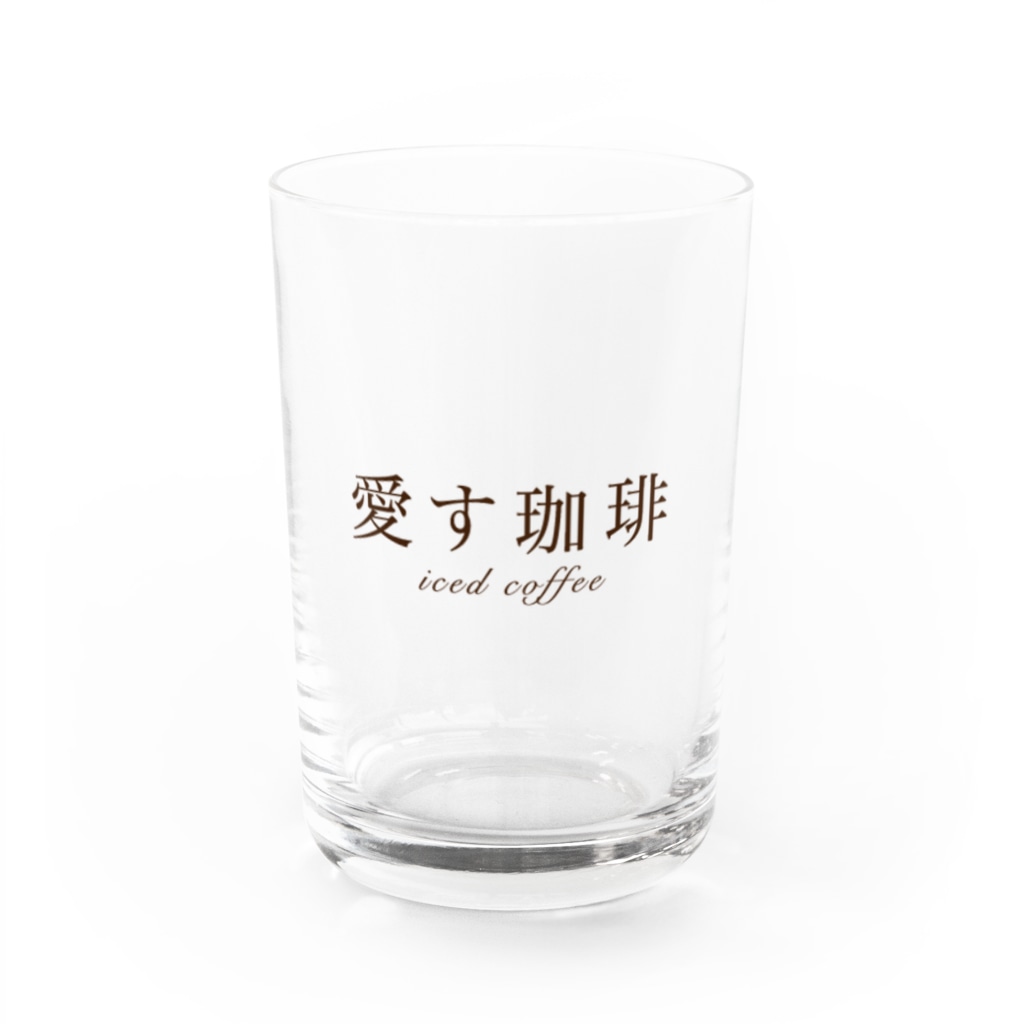 LOVE COFFEE SHOPの愛す珈琲（アイスコーヒー）シリーズ（元祖） Water Glass :front