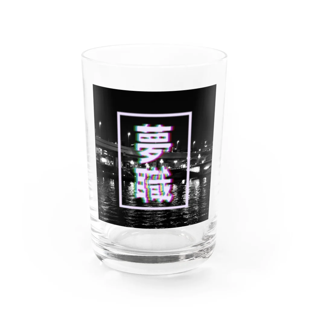 夜喫のアトリエの夢職シリーズ Water Glass :front