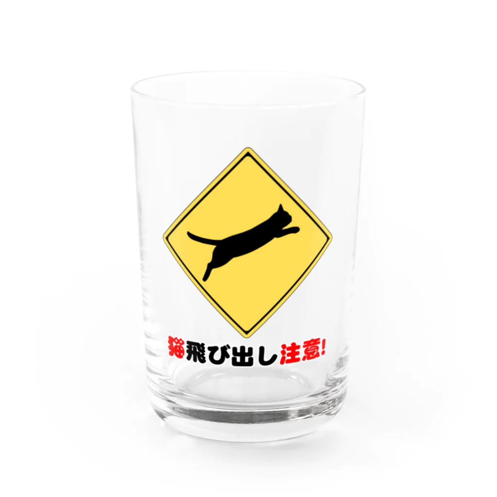 サワネチヒロのショップの猫飛び出し注意文字入り。 Water Glass :front