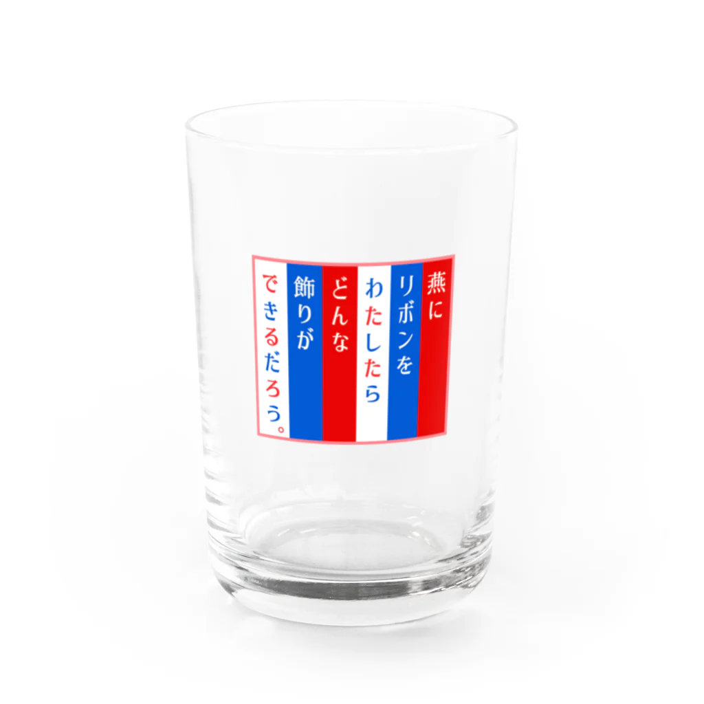 言葉つかい.の燕にリボンを… Water Glass :front