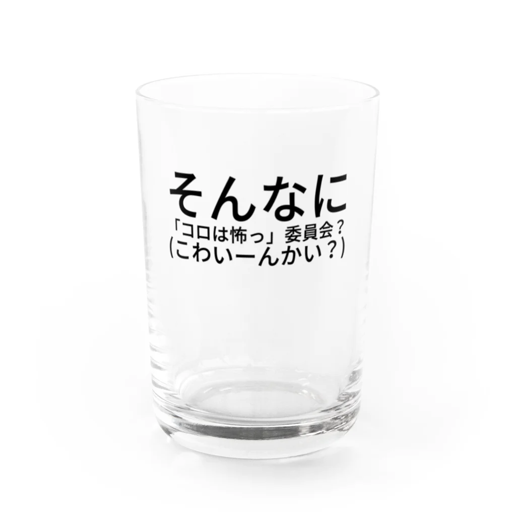 HIKARI♡ROOM のそんなに 「コロは怖っ」委員会？(こわいーんかい？) Water Glass :front