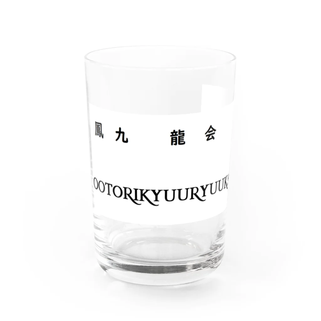 如月セナのOOTORIKYUURYUUKAI Water Glass :front