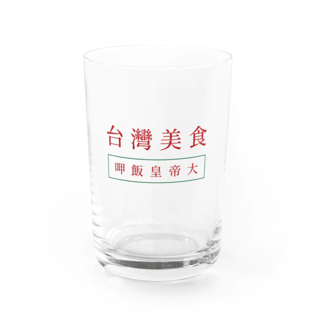 わんちゃんねこちゃんのお店の台湾美食 Water Glass :front