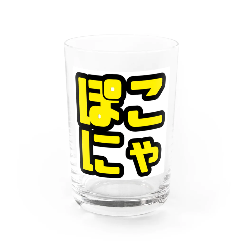 ぽこファミリーグッズ販売のぽこにゃ文字シリーズ Water Glass :front