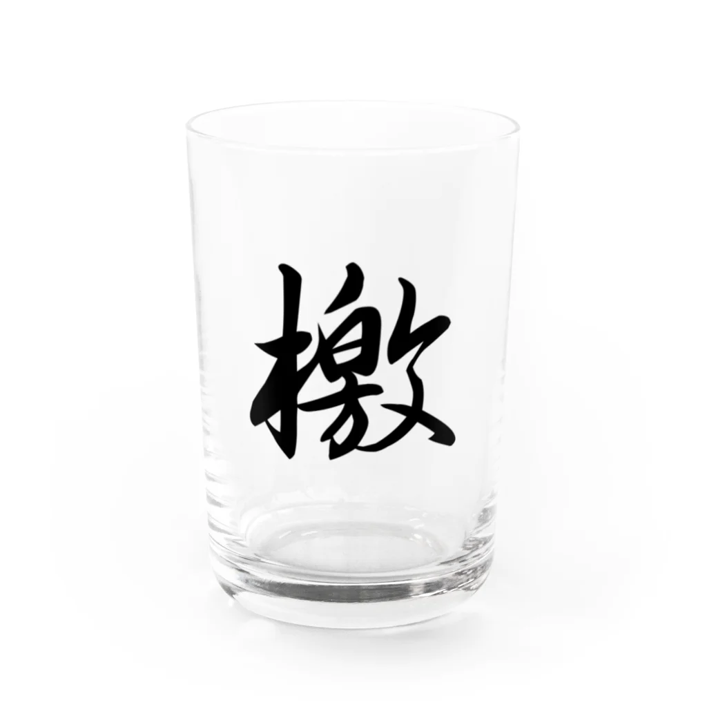 鉄道関係しか使いみちのないやつの檄(文字のみ) Water Glass :front