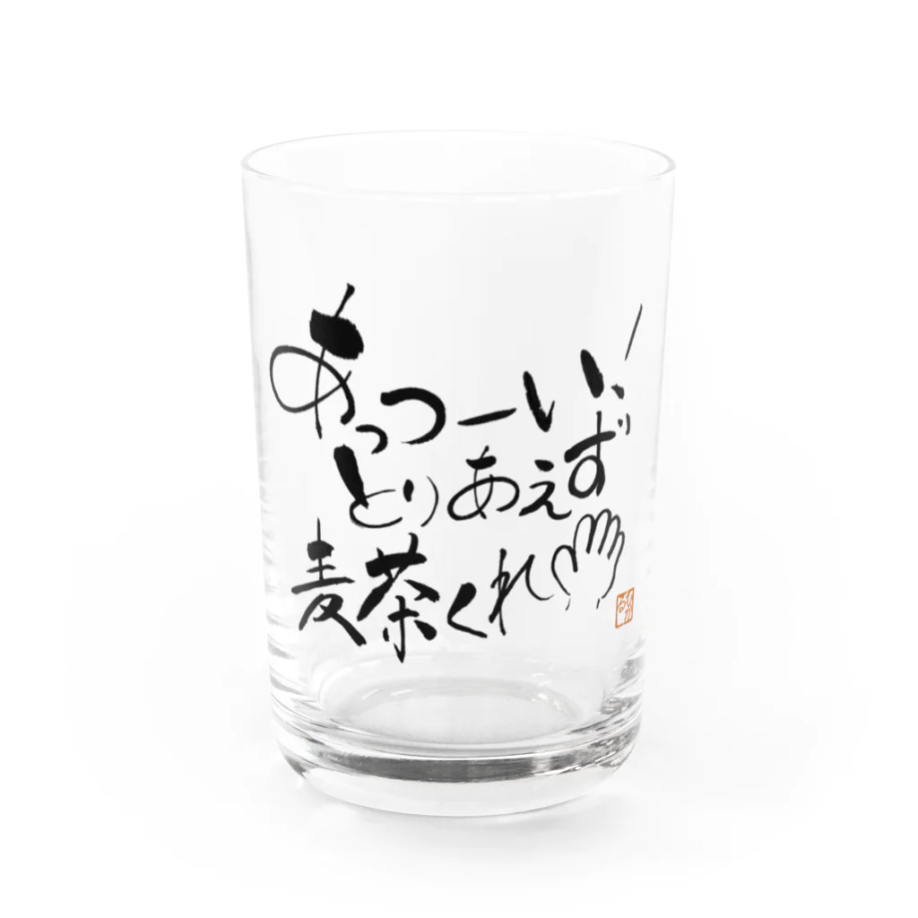 陽咲ひかるの麦茶くれ！シリーズ Water Glass :front