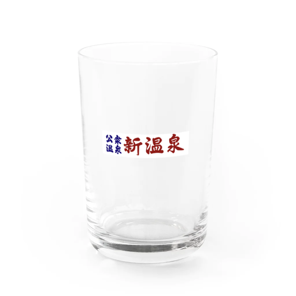 新温泉@人吉の公衆温泉　新温泉 Water Glass :front