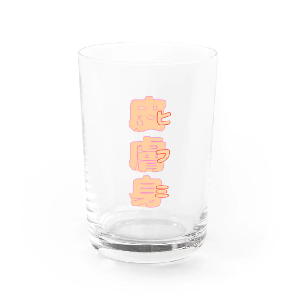 テンタカーク・ウマコユール商店の皮膚身（ヒフミ） Water Glass :front