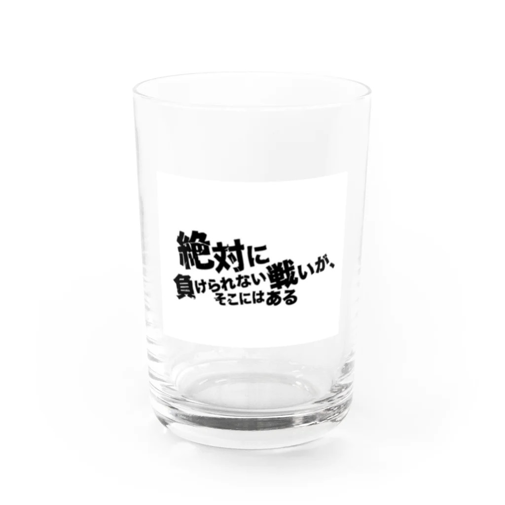 つ津TsuのネタTシャツ 絶対に負けられない戦いがそこにはある Water Glass :front