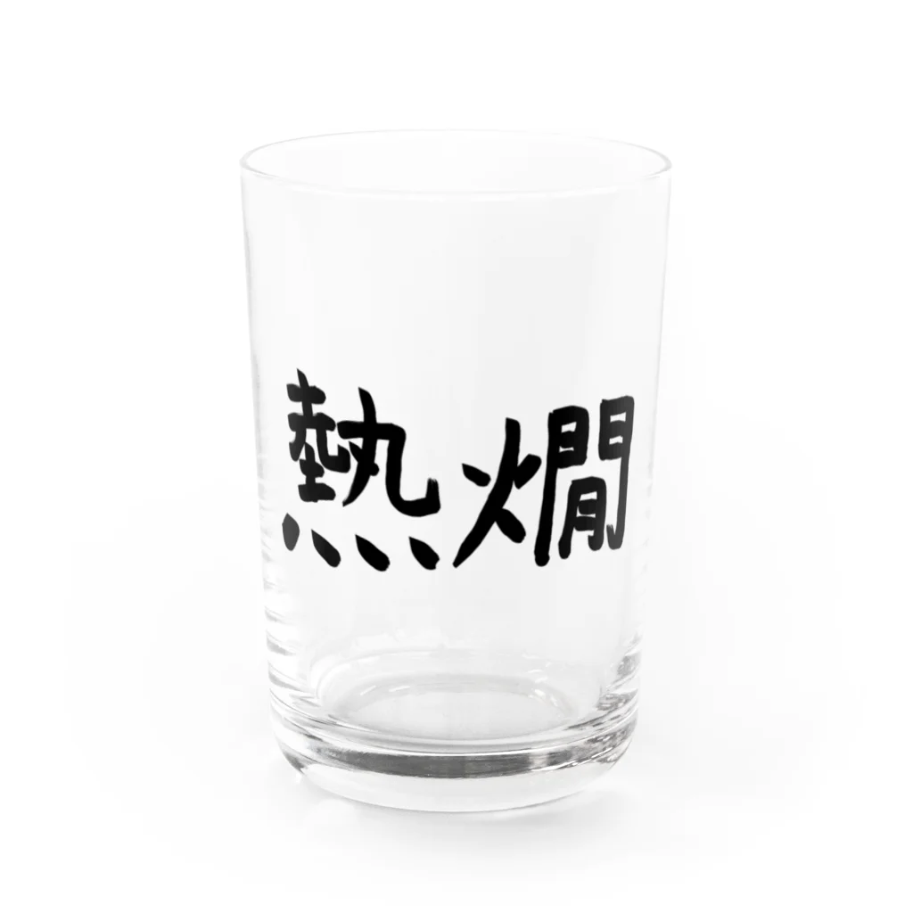 シンプル屋さんの熱燗 Water Glass :front