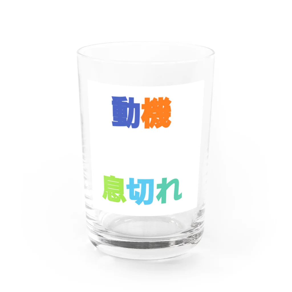 getoの疲れてます Water Glass :front